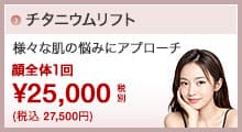 チタニウムリフト