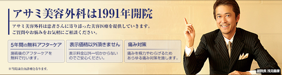 アサミ美容外科は1991年開院