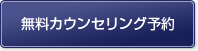 無料カウンセリング予約