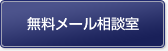 無料メール相談室