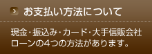 お支払い方法について