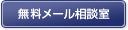 無料メール相談室