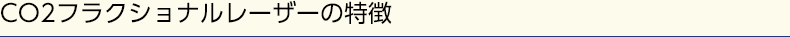 CO2フラクショナルレーザーの特徴