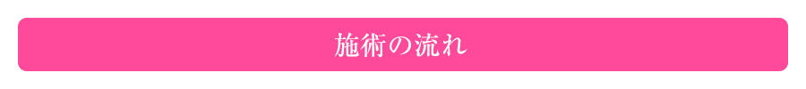 施術の流れ