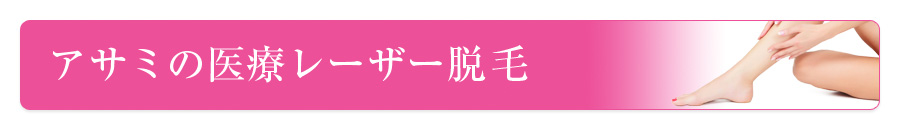 アサミの医療レーザー脱毛