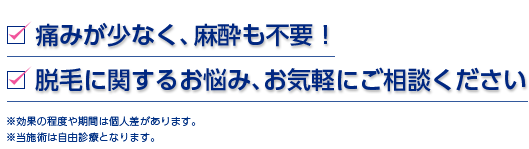 痛みが少なく、麻酔も不要！脱毛に関するお悩み、お気軽にご相談ください