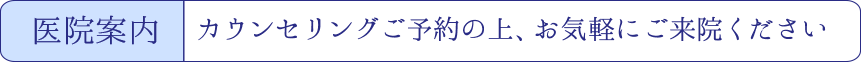 医院案内(お気軽にご来院ください)