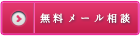 無料メール相談