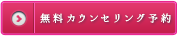 無料カウンセリング予約