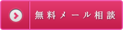 無料メール相談