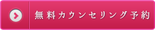 無料カウンセリング予約