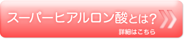 スーパーヒアルロン酸とは？