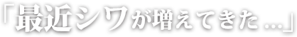 最近しわが増えてきた