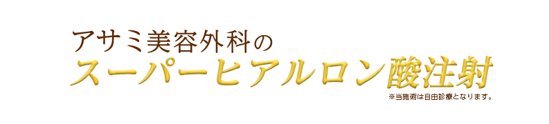 スーパーヒアルロン酸注射
