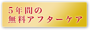 5年間の無料アフターケア