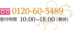 0120-60-5489