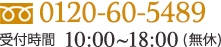 0120-60-5489