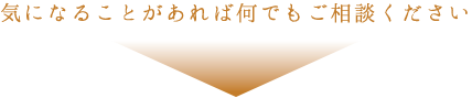 お気軽にご相談下さい