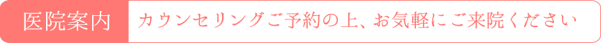 医院案内(お気軽にご来院ください)