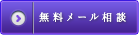無料メール相談