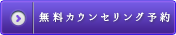 無料カウンセリング予約