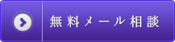 無料メール相談