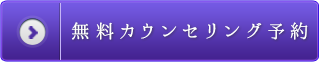 無料カウンセリング予約