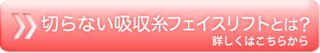 切らないリフトアップ注射とは？
