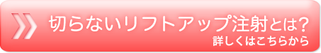 切らないリフトアップ注射とは？