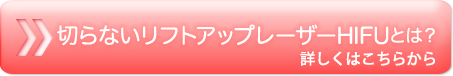 切らないリフトアップレーザーHIFUとは？