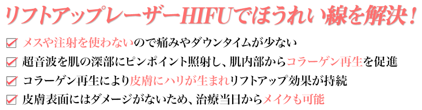 リフトアップレーザーHIFUでほうれい線を解決！