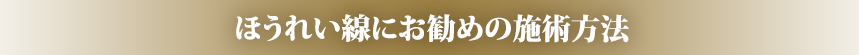 ほうれい線におすすめの施術方法