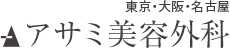 アサミ美容外科