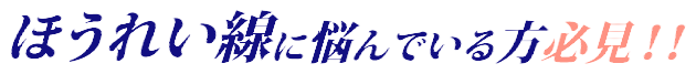 ほうれい線に悩んでいる方必見！