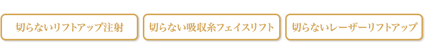 切らないリフトアップ注射