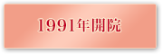 1991年開院