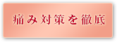 痛み対策を徹底