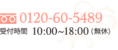 0120-60-5489
