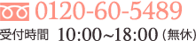 0120-60-5489