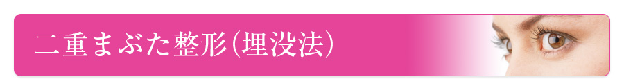 二重まぶた整形（埋没法）