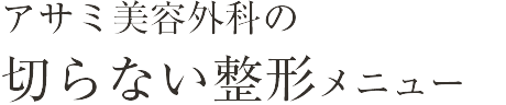 アサミ美容外科の切らない整形メニュー