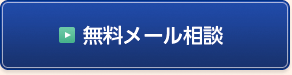 無料メール相談