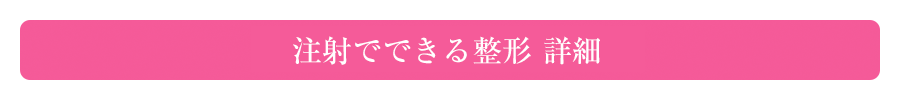 注射でできる整形 詳細