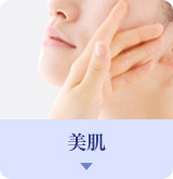 美肌