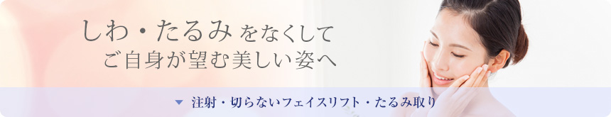 しわ・たるみ