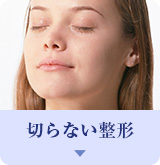 切らない整形