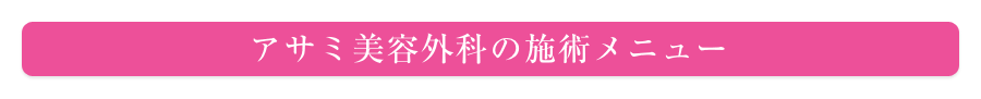 アサミ美容外科の施術メニュー