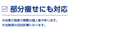 部分痩せにも対応。
