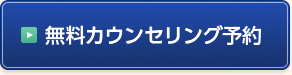 無料カウンセリング相談