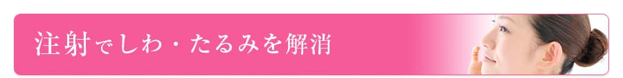注射でしわ・たるみを解消